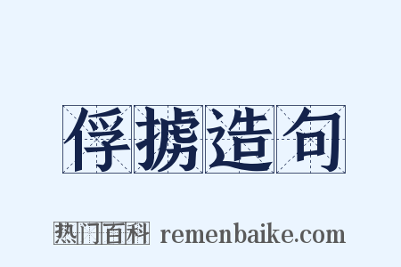 俘掳造句是什么意思的图片